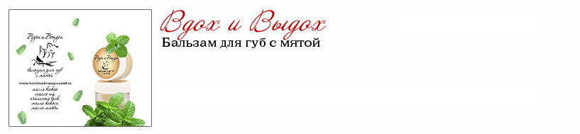 Вдох и Выдох