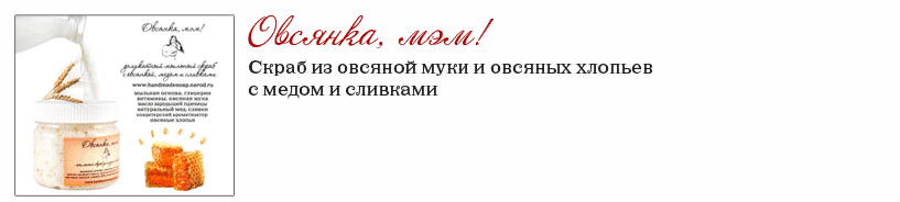 Овсянка, мэм!